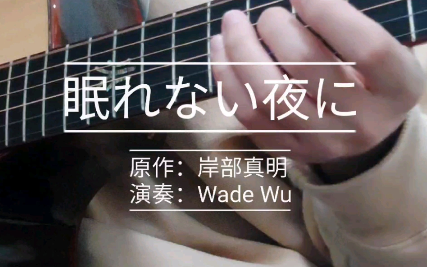 指弹吉他眠れない夜に不眠夜sleeplessnight原作岸部真明
