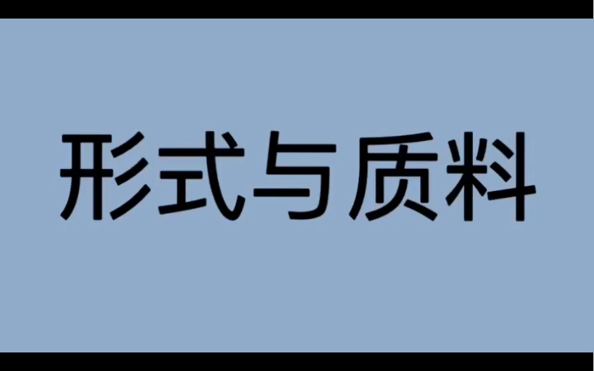 哲学词条|第171条|古希腊罗马|术语|什么是形式与质料?哔哩哔哩bilibili