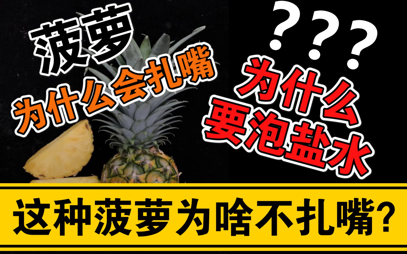 吃菠萝为什么要泡盐水?又为什么会扎嘴?