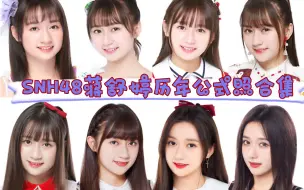 Download Video: SNH48蒋舒婷历年公式照合集，完美诠释了什么叫女大十八变