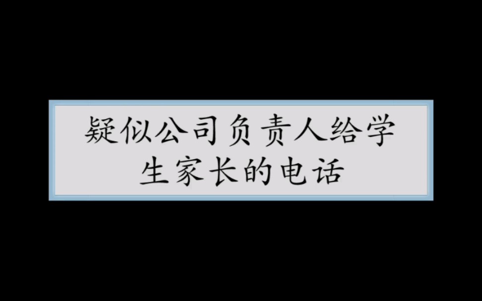 天津欣程达配餐公司在事发后第二天给学生家长的电话,看看什么叫睁着眼说瞎话!哔哩哔哩bilibili