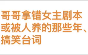 Tải video: 【张国荣】哥哥拿了女主剧本、被人养的那些年(含搞笑台词)