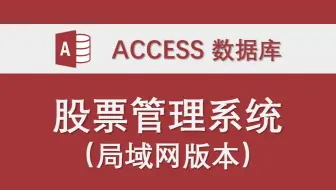 【股票管理系统】（股票模拟选股，收益率统计，自选股管理，股票监控预警）-Access数据库系统设计制作实例