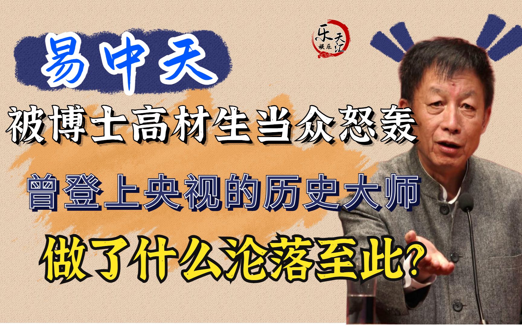 从万人敬仰到跌落神坛,被博士生怒轰的易中天,为何沦落至此?哔哩哔哩bilibili