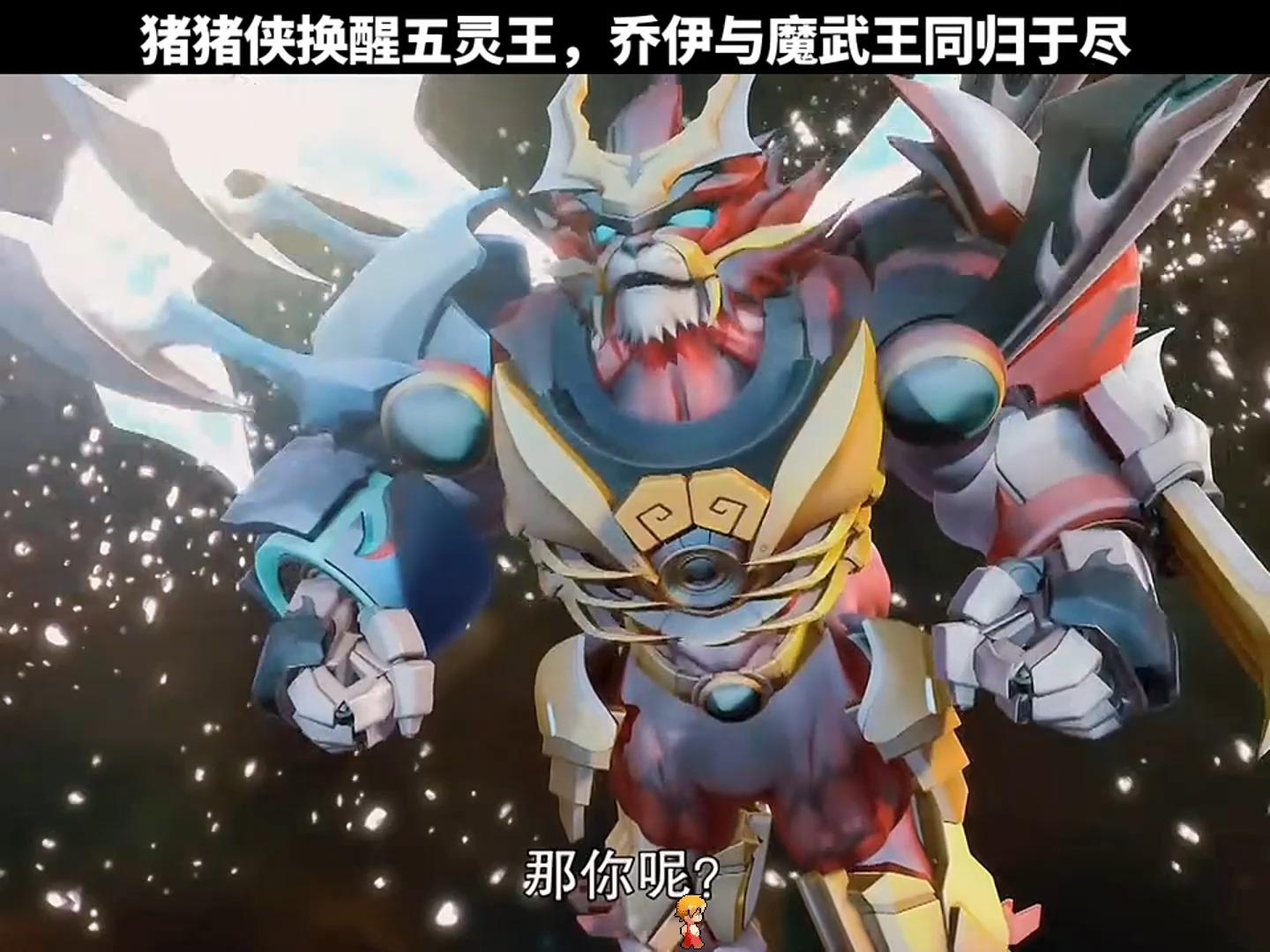 猪猪侠唤醒五灵王