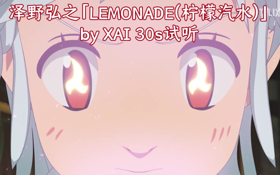 [图]泽野弘之&XAI「LEMONADE(柠檬汽水)」30s试听(from『七つの大罪 爱丁堡的恩怨 前編』)