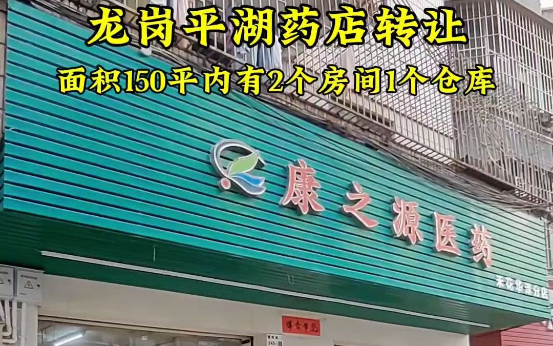 龙岗平湖150平药店转让哔哩哔哩bilibili