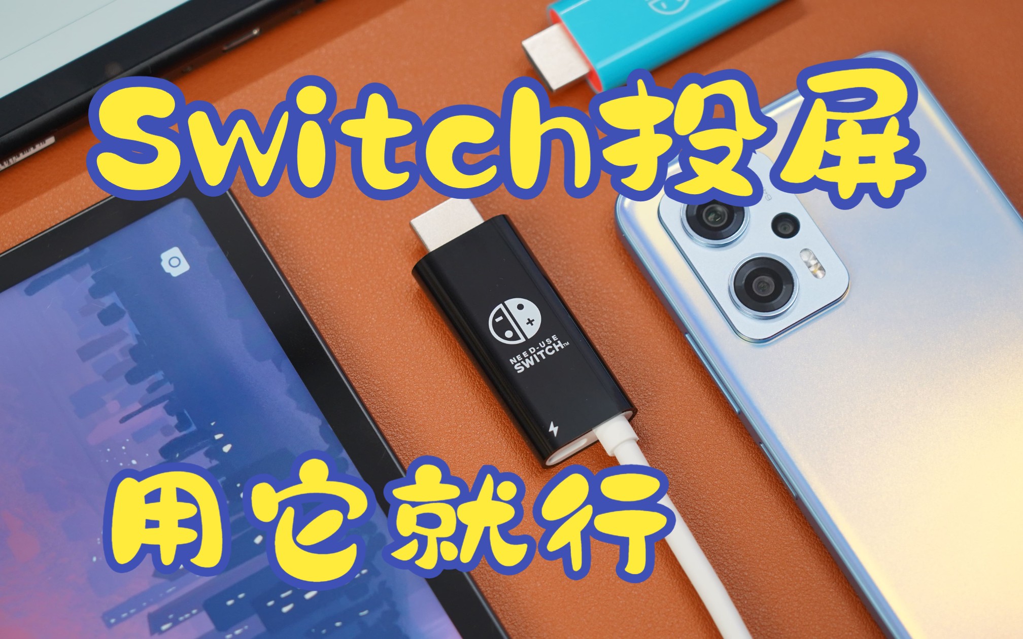 一条线搞定switch投屏!外出投屏也能轻松享受高清画质.