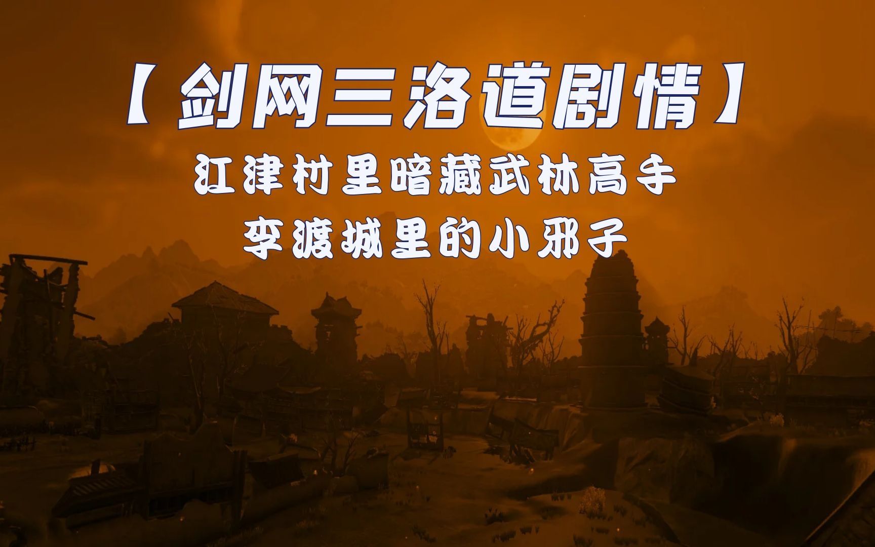 剑网三洛道地图剧情李渡城曾在中隐未亡人
