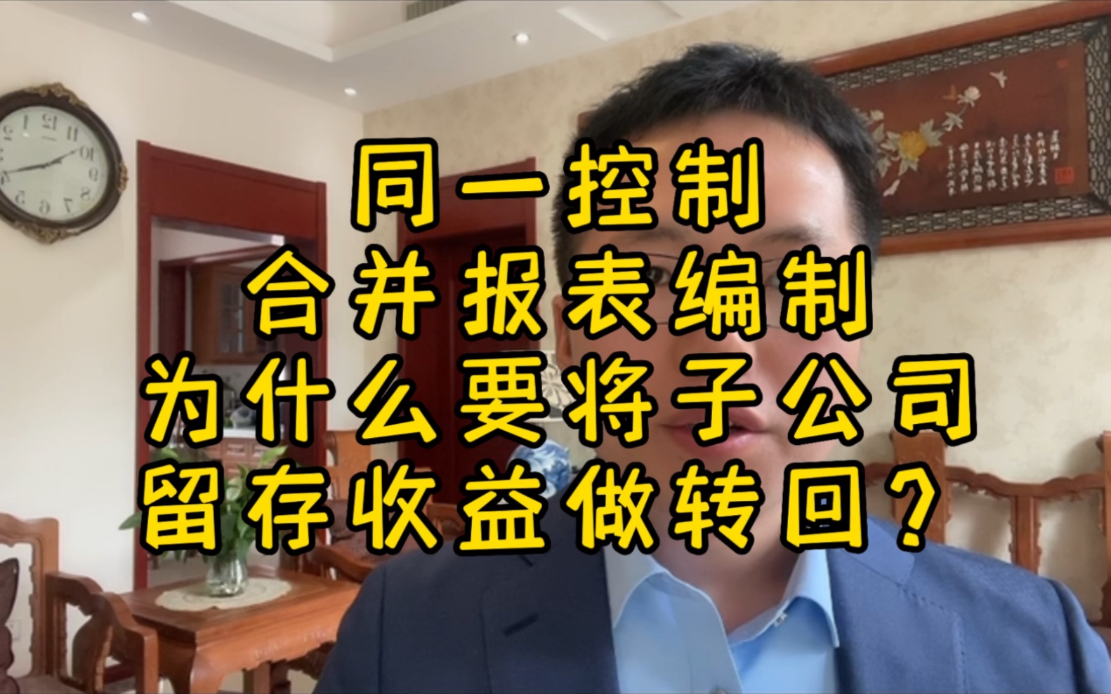 同一控制合并报表编制为什么要将子公司留存收益做转回?哔哩哔哩bilibili