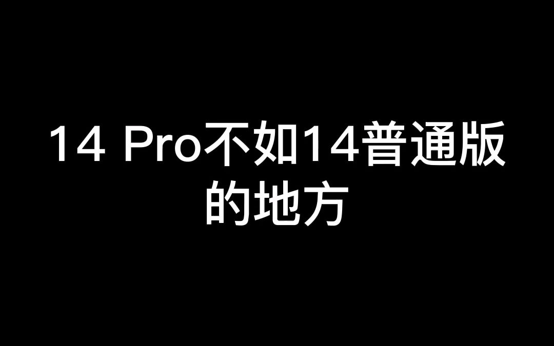 [图]14 Pro不如14普通版的地方