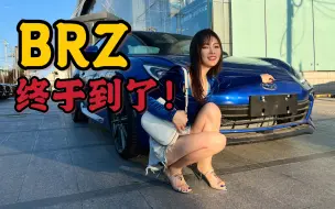 Télécharger la video: 人生第一台手动档，新BRZ提车作业。