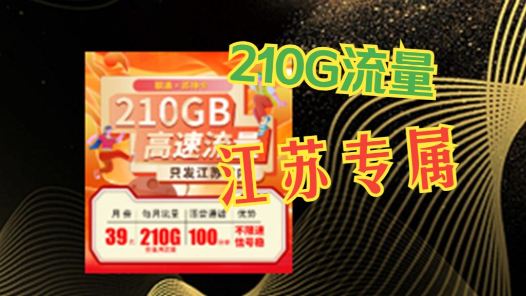 【江苏联通】太秀了!大流量卡重出江湖!厉害!2024流量卡推荐、电信流量卡哔哩哔哩bilibili