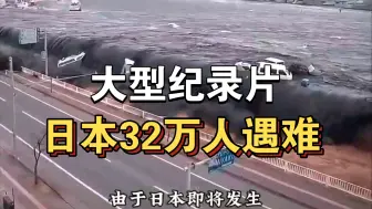 Download Video: 大型纪录片《日本32万人遇难》持续为你播出！！！！！！！！！！！！！！！！！