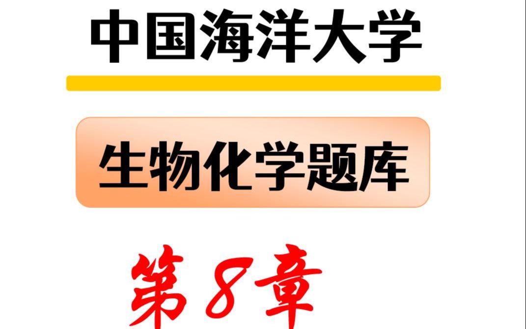 2023中國海洋大學生物化學題庫視頻解析-第8章