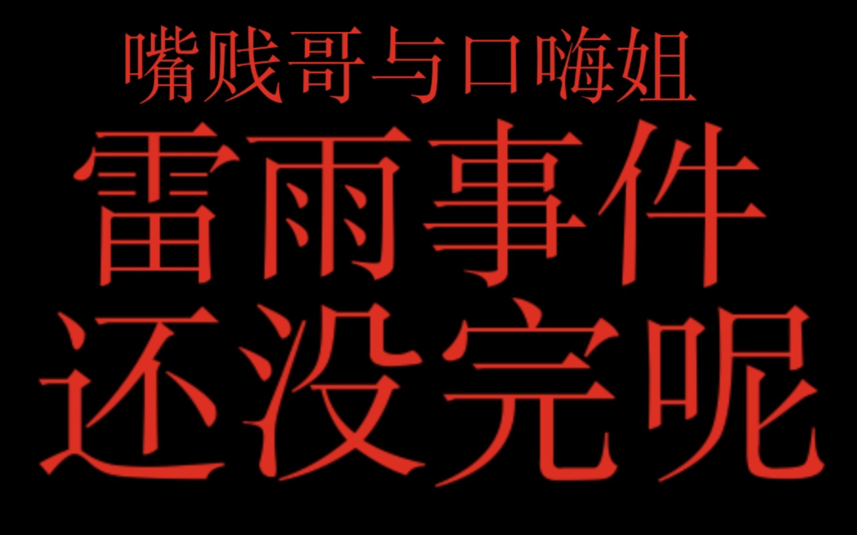 因為雷雨事件,我又再次發第二個罵人視頻