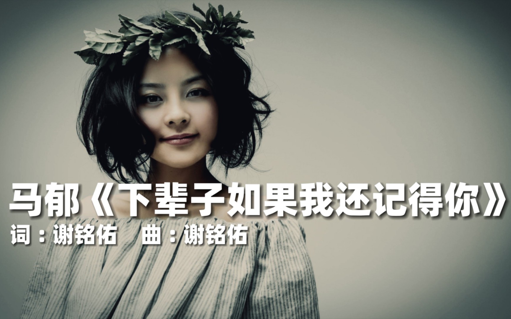 马郁《下辈子如果我还记得你》,珍惜眼前人,过好这辈子!