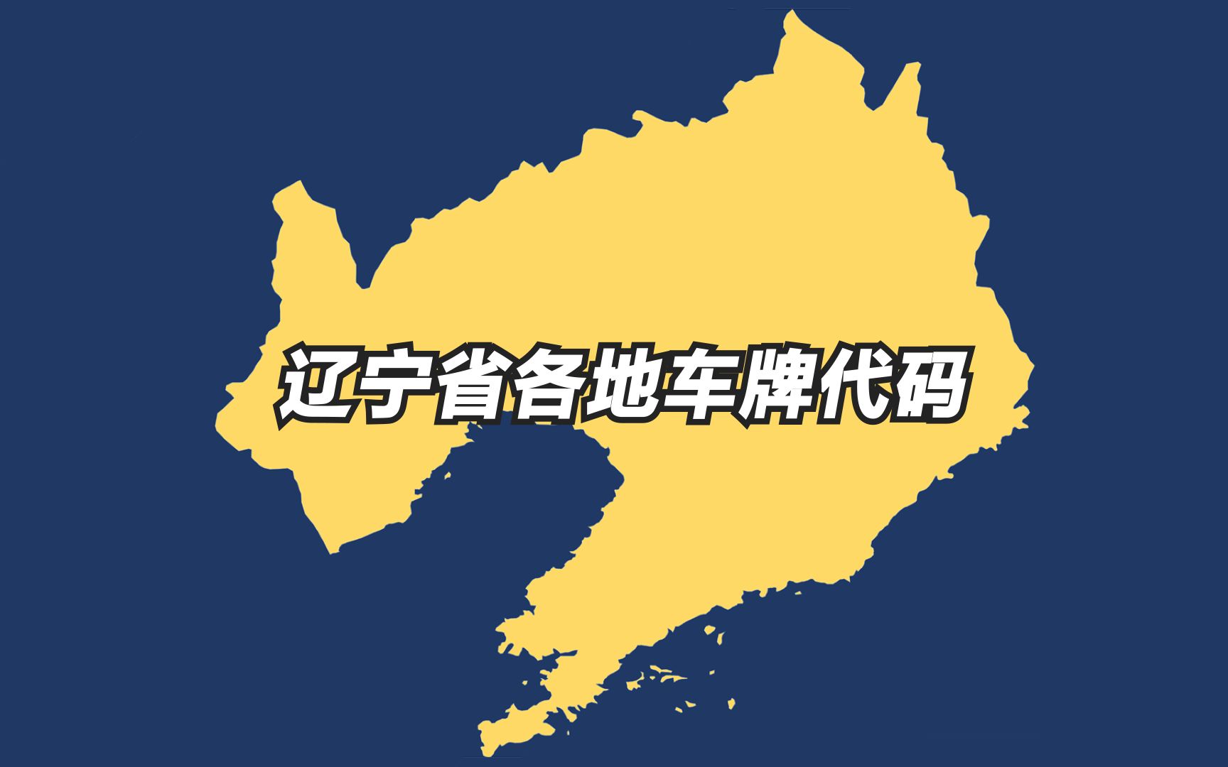 辽宁各地车牌代码,沈阳、大连、鞍山占前三位,你看出排序规则了吗哔哩哔哩bilibili