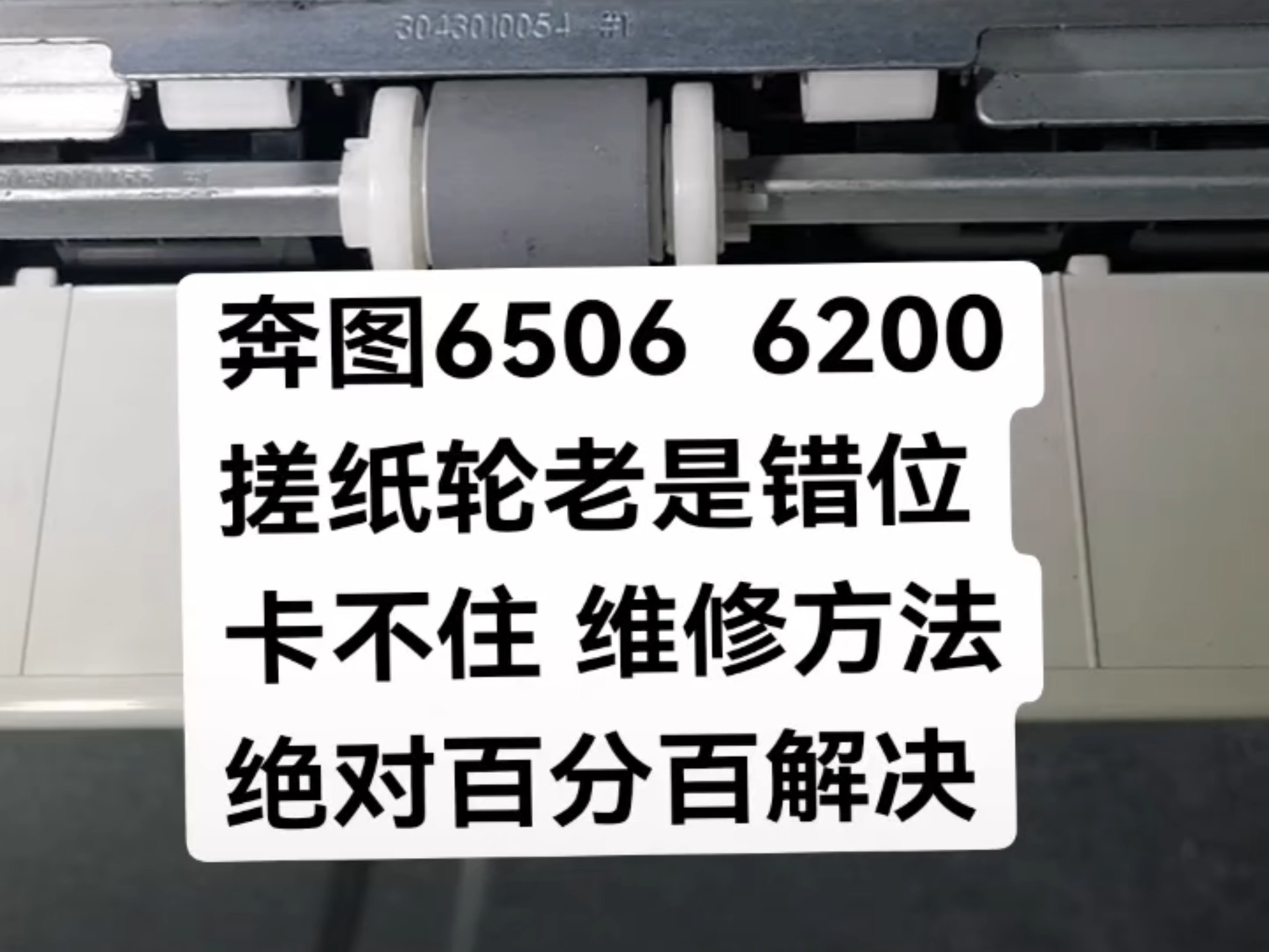 奔图6506  6200搓纸轮老是错位卡不住 维修方法绝对百分百解决
