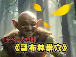 Download Video: 【德云短剧】《DYS哥布林巢穴》上集