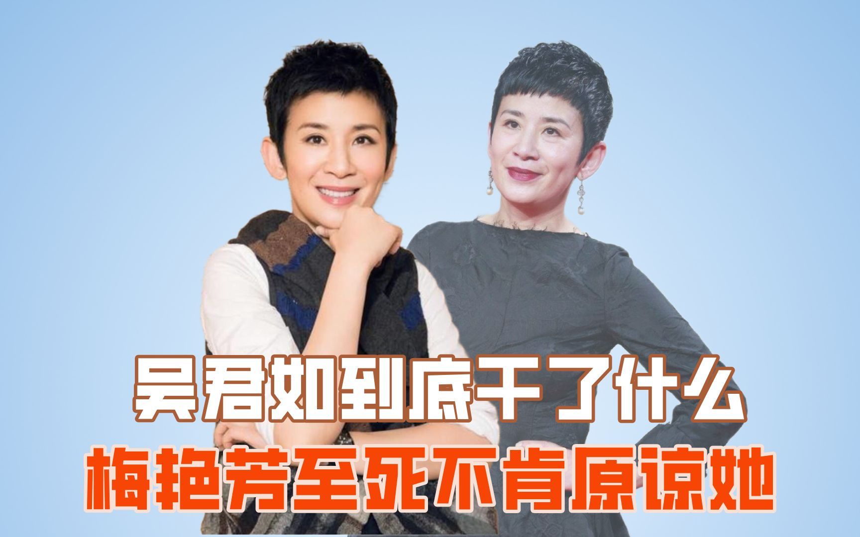 吴君如到底干了什么,梅艳芳至死不肯原谅她_哔哩哔哩_bilibili
