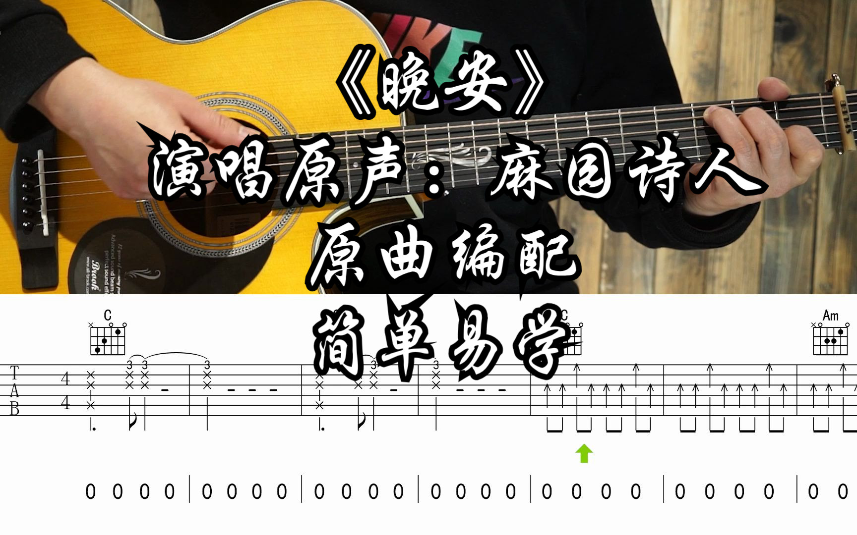 【附谱】晚安水 - 演唱原声:麻园诗人 吉他弹唱示范,动态吉他谱