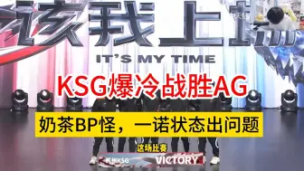 Download Video: KSG爆冷战胜AG，奶茶BP怪，一诺状态出问题 #KSG战胜AG #AG不敌KSG #一诺状态