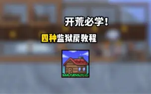 Download Video: 【泰拉瑞亚】四种监狱房的建造方法，新手必看！