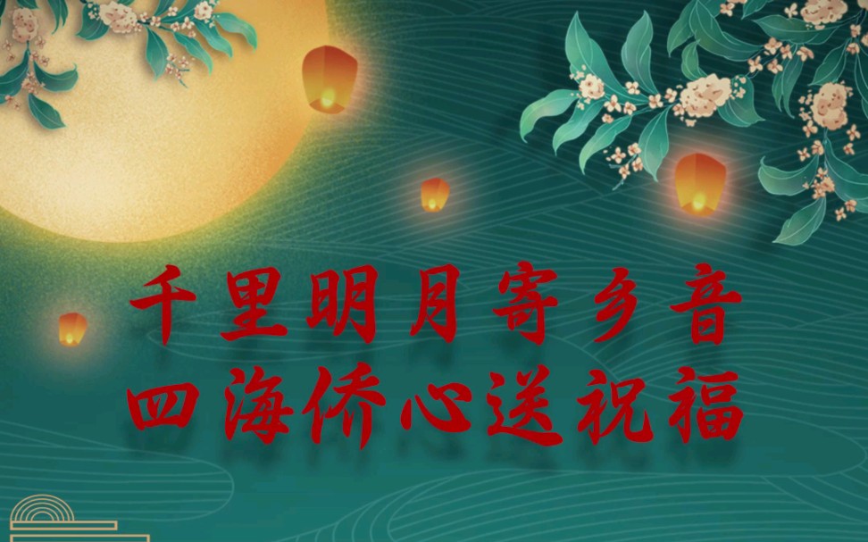 [图]千里明月寄乡音 四海侨心送祝福 | 祝梅江人民中秋快乐！