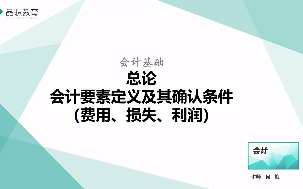 总论—会计要素定义及其确认条件(费用、损失、利润)哔哩哔哩bilibili