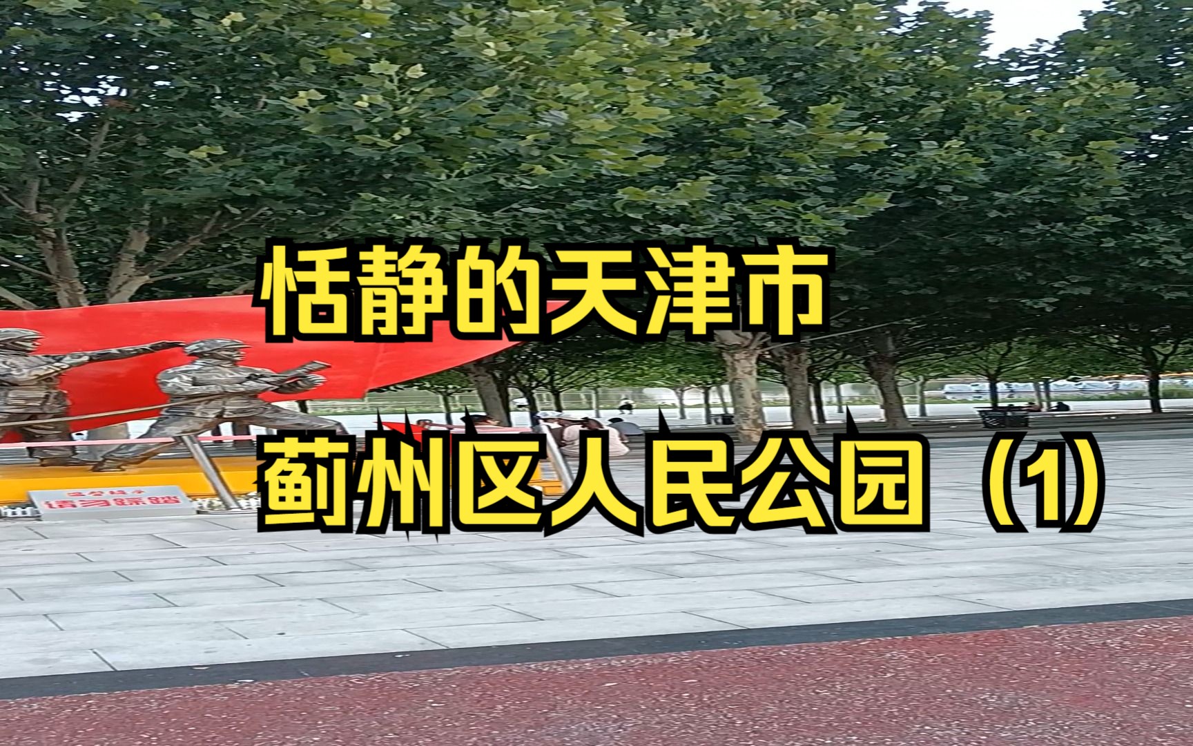 恬静的天津市蓟州区人民公园(1)