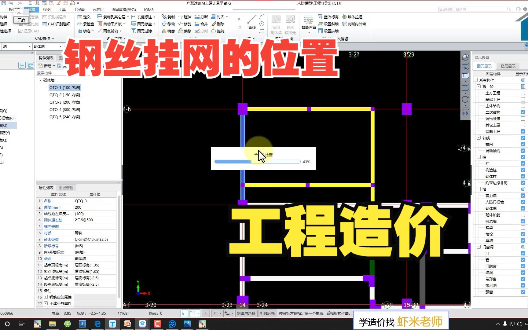 【虾米老师讲造价】钢丝挂网到底是挂在什么地方哔哩哔哩bilibili