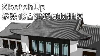 Download Video: SketchUp参数化古建筑瓦顶建模