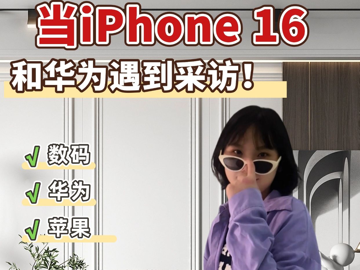 当iPhone16遇到采访时...看到最后蚌埠住了哔哩哔哩bilibili