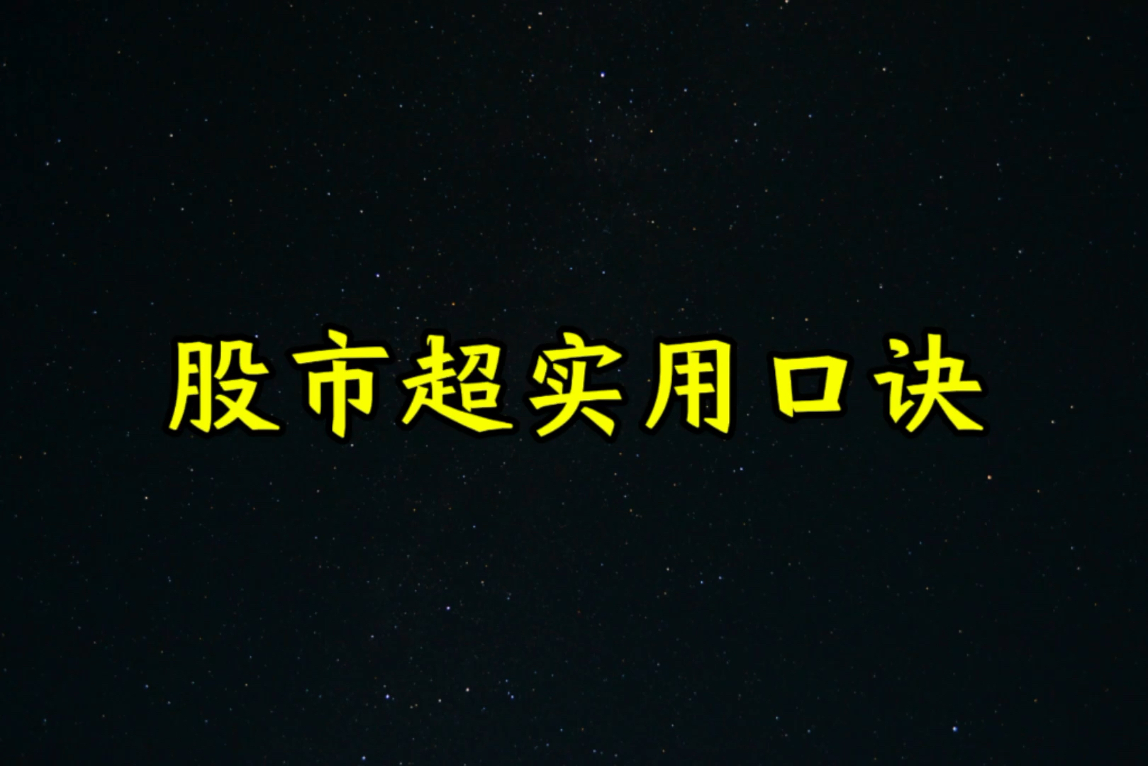 股市超实用口诀#股票 #游资 #游资心法 #交易 #股民哔哩哔哩bilibili