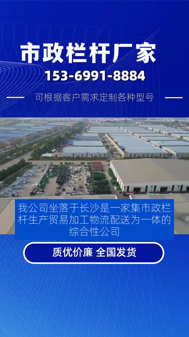 我公司坐落于长沙是一家集市政栏杆生产、贸易、加工、物流配送为一体的综合性公司.主营产品有市政栏杆,黄金护栏,京式护栏,城市文化护栏,防眩...