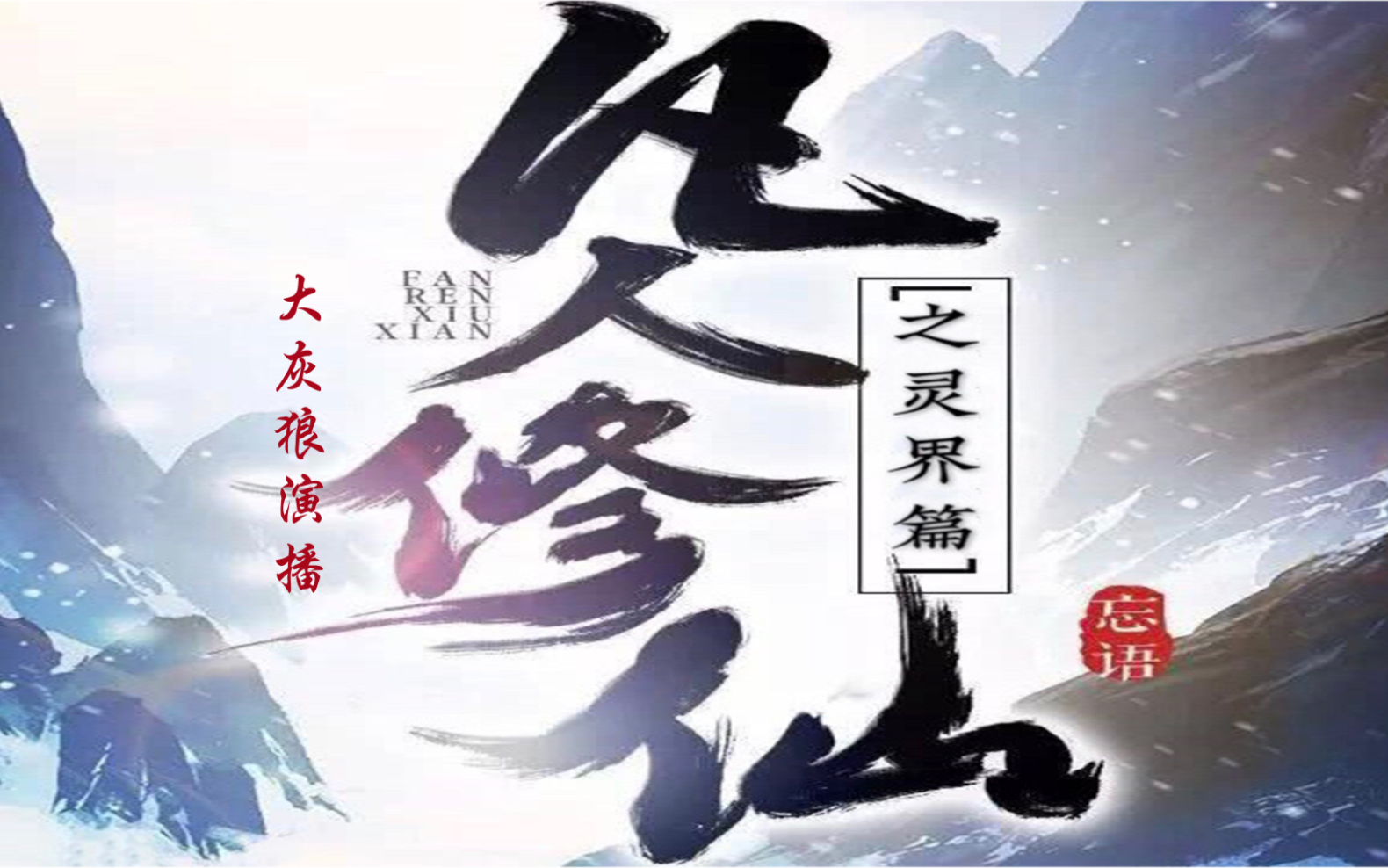 【有聲小說】凡人修仙傳之靈界篇(大灰狼版,去廣告,按