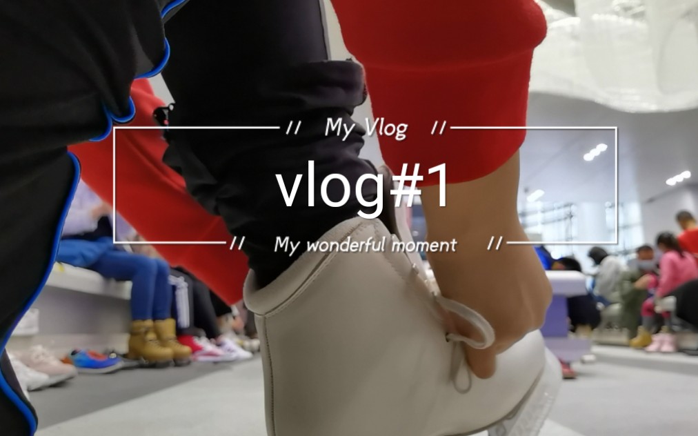 【vlog#1】最后一节滑冰课,暂时告别滑冰啦哔哩哔哩bilibili