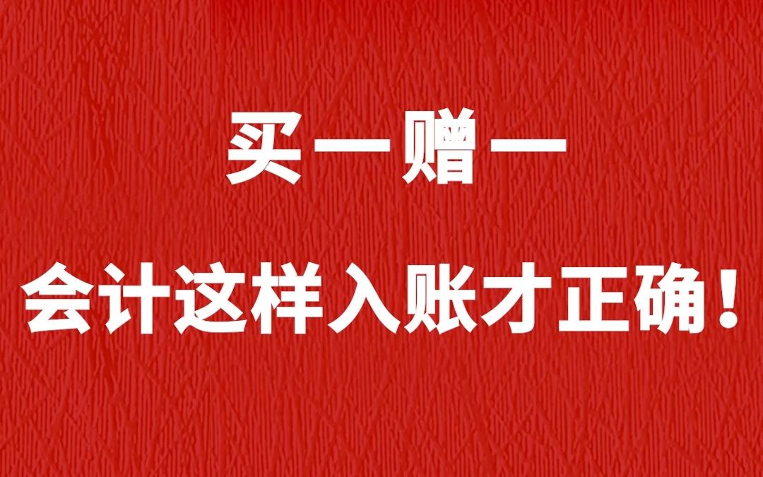 “买一赠一”是一种常见的促销手段,会计该怎样做账才正确呢?要想做账省事不出错,又有啥妙招?快点赞收藏!哔哩哔哩bilibili