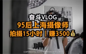 Descargar video: 奋斗vlog|95后摄像师拍摄15小时，赚3500米需要经历啥？