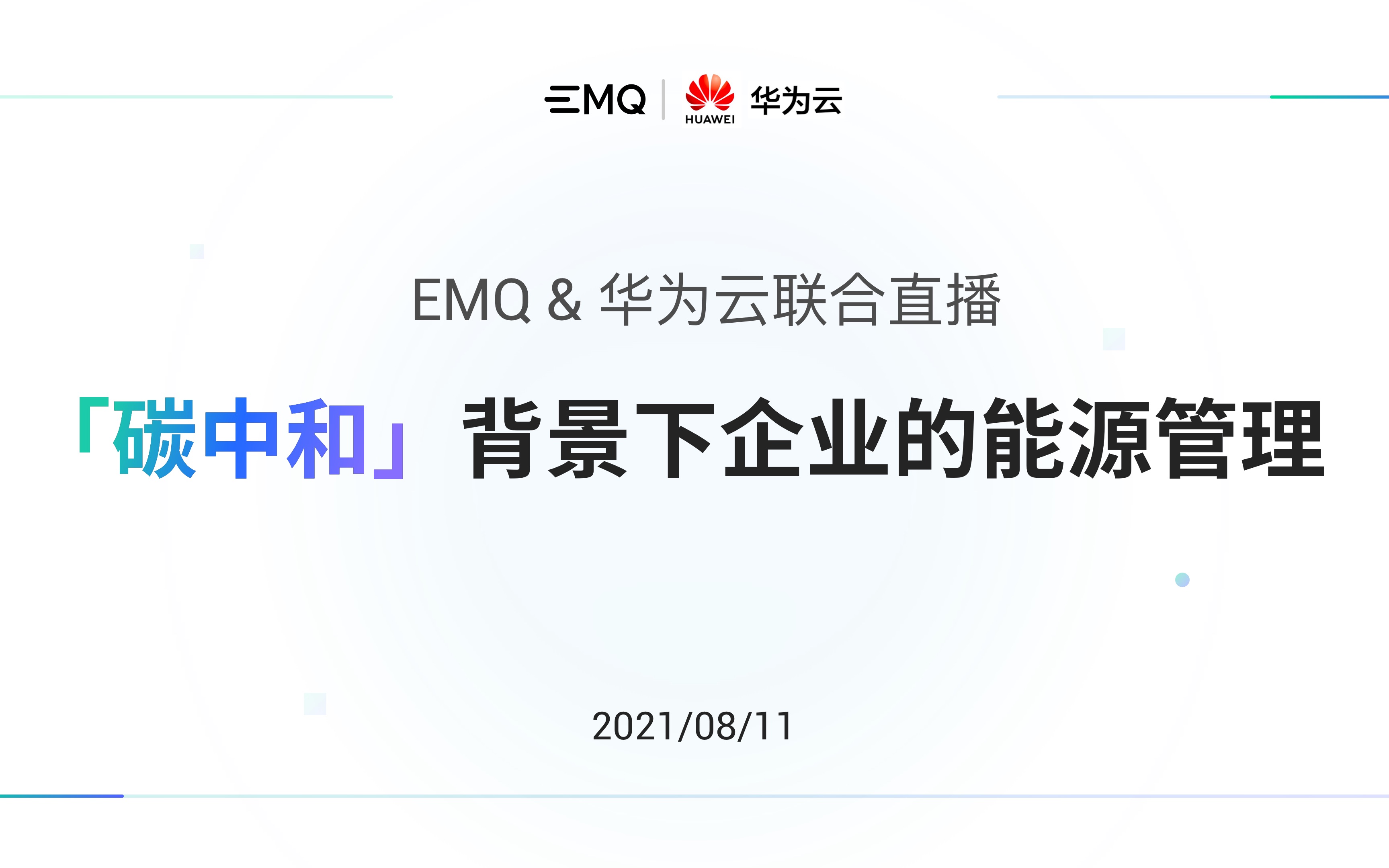 「碳中和」背景下企业的能源管理——EMQ & 华为云联合直播回放哔哩哔哩bilibili