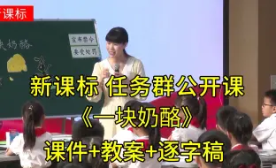 Télécharger la video: 《一块奶酪》三年级语文上册【新课标任务群】公开课优质课（含课件教案逐字稿）