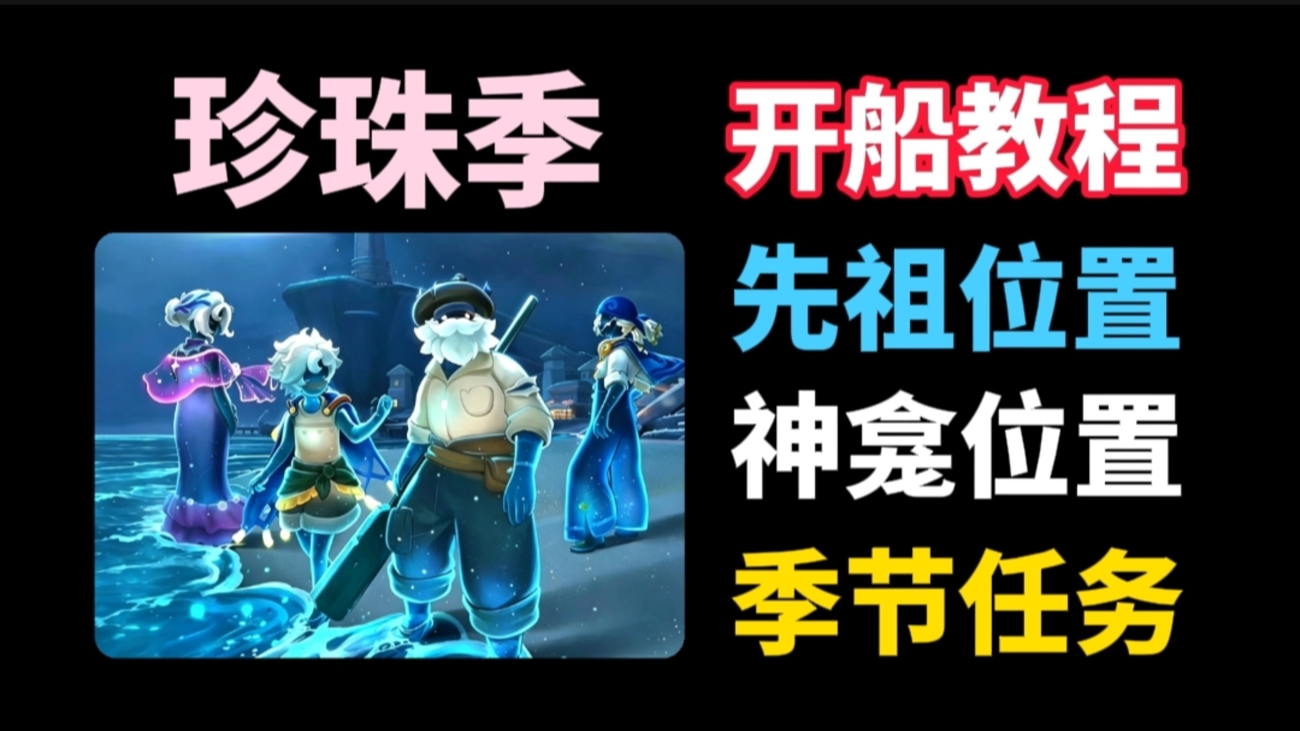 光遇珍珠季 先祖位置 神龛 季节任务（123）大蜡烛 开船教程
