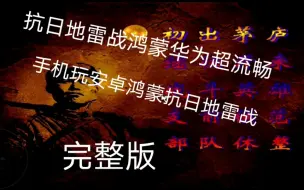 Download Video: 手机玩抗日地雷战