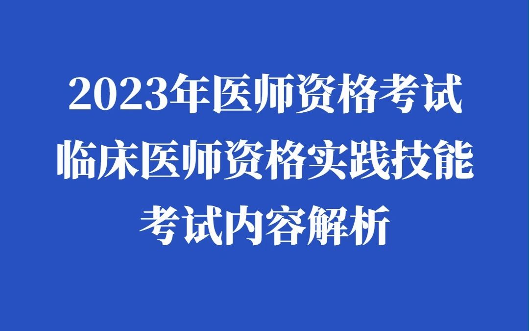 2023年医师资格考试实践技能考试内容分值占比及流程哔哩哔哩bilibili