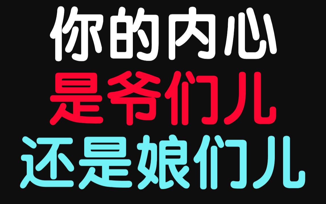 [图]测试你的内心是爷们儿还是娘们儿？