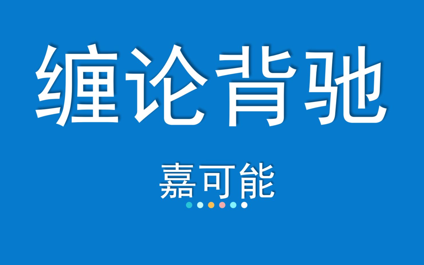 [图]缠论108课《标准特征：背驰》股市期货外汇现货 缠中说禅108课技术教程