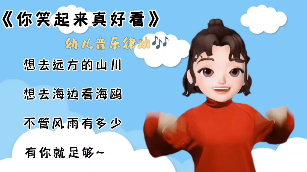 [图]《你笑起来真好看》幼儿音乐律动分享~