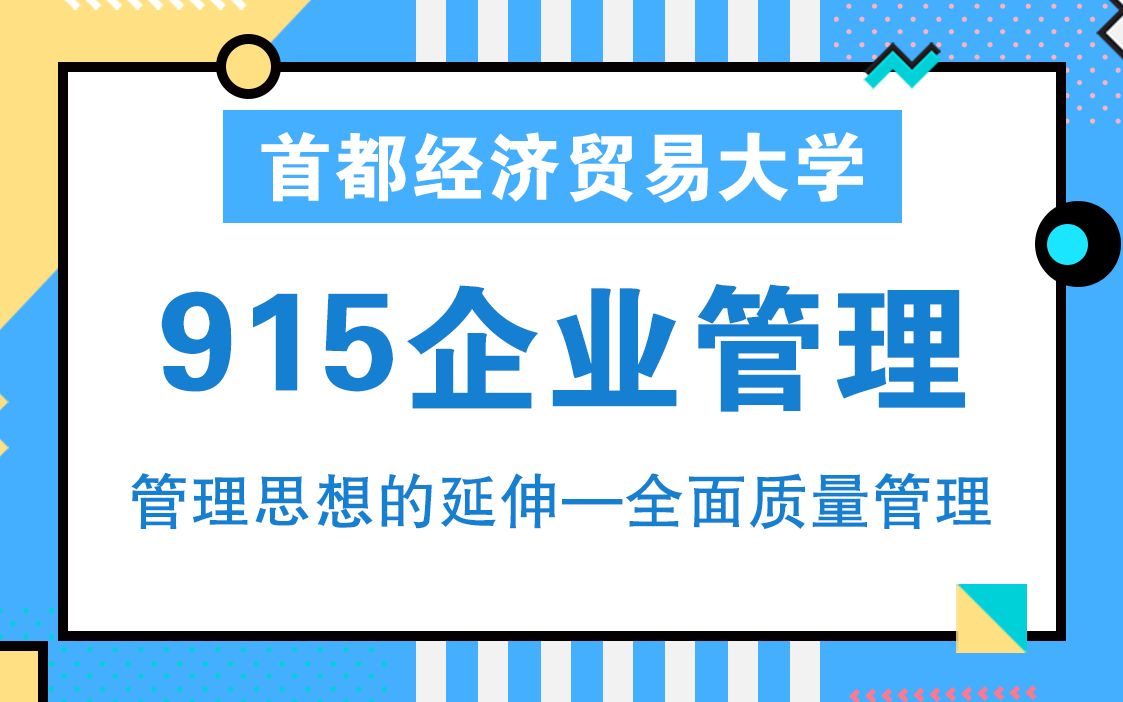 [图]首都经济贸易大学915企业管理管理思想的延伸——全面质量管理