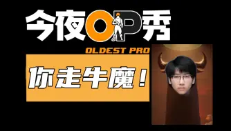 Download Video: 【今夜OP秀】第四期：你走牛魔！